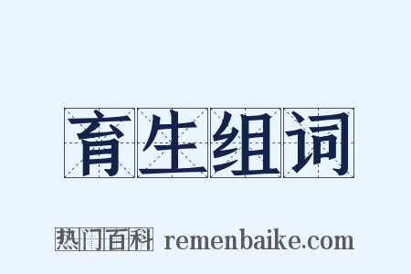 育生组词是什么意思的图片
